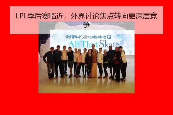 LPL季后赛临近，外界讨论焦点转向更深层竞争